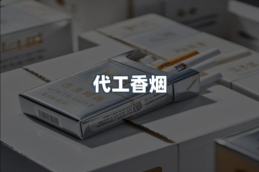 代工香烟